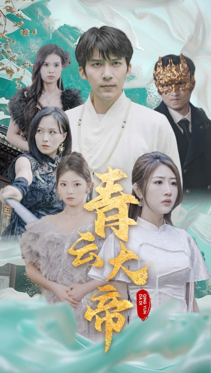 短剧《青云大帝（60集全）》免费观看