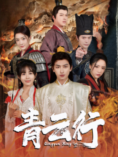 短剧《青云行（95集全）》免费观看