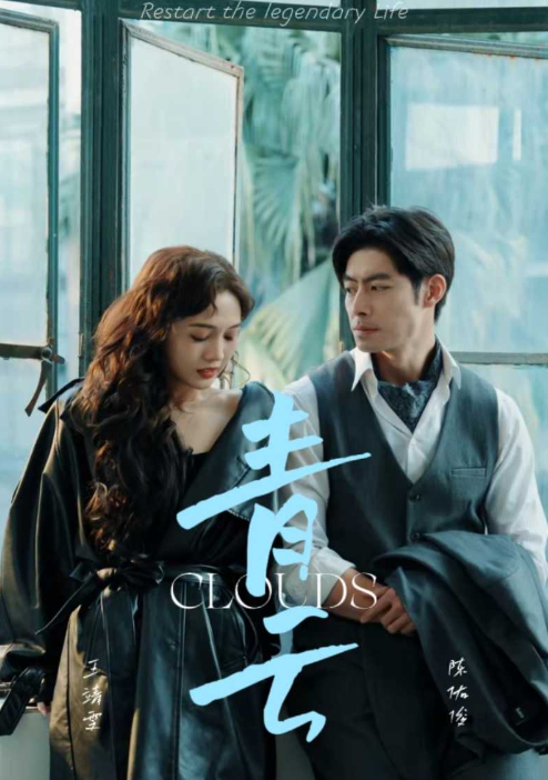 短剧《青云（90集全)》免费观看