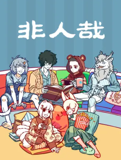 短剧《非人哉》全集免费观看