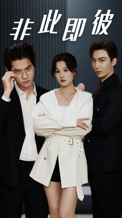 短剧《非此即彼（70集全）》免费观看