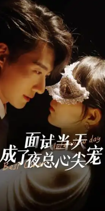 短剧《面试当天成了夜总心尖宠（87集全）》免费观看