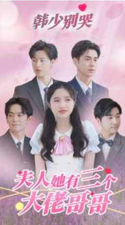 短剧《韩少别哭夫人她有三个大佬哥哥（83集全）》免费观看