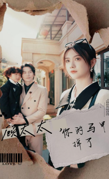 短剧《顾太太，你的马甲掉了（18集全）》免费观看