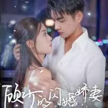 短剧《顾少的闪婚娇妻（认错总裁嫁对郎）104集全》免费观看