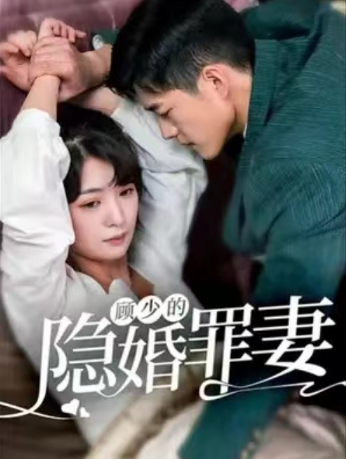 短剧《顾少的隐婚罪妻2（97集全）》免费观看