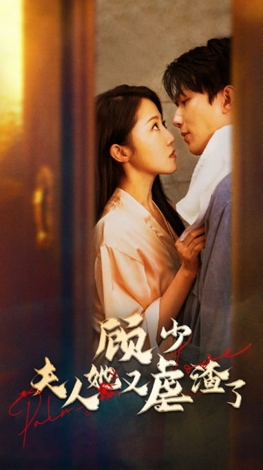 短剧《顾少，夫人她又虐渣了（87集全）》免费观看