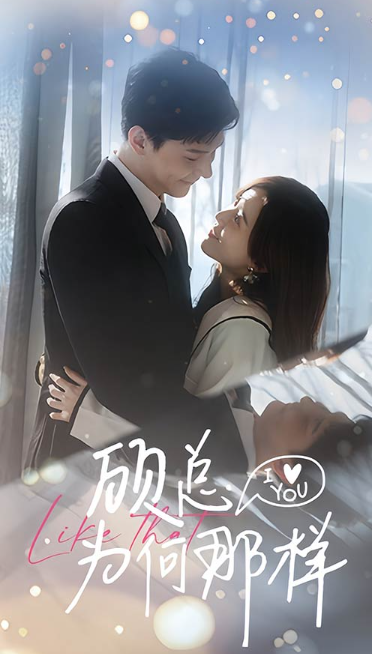 短剧《顾总为何那样（80集全）》免费观看