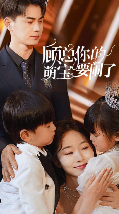 短剧《顾总你的萌宝要闹了（顾总你的萌宝造反啦）84集全》