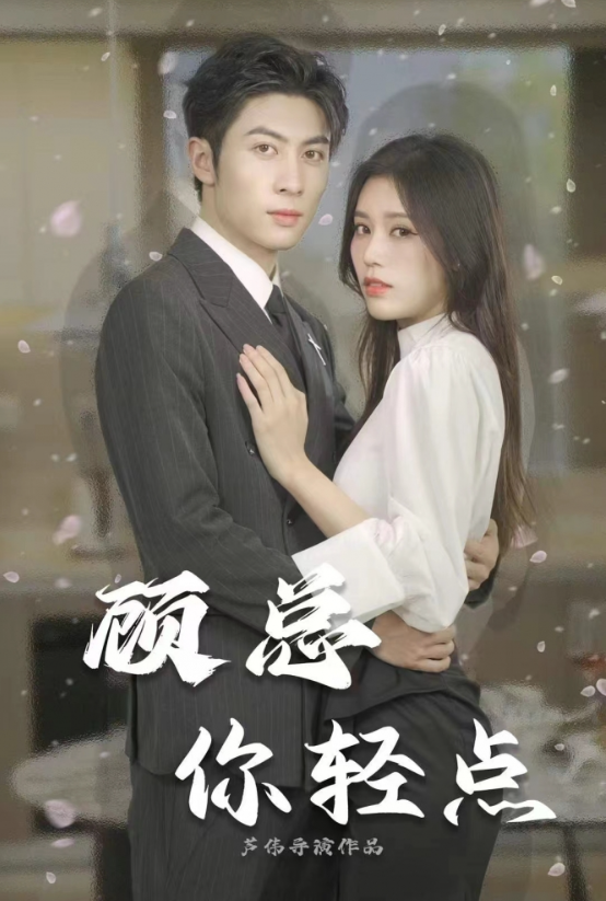 短剧《顾总你轻点（80集全）》免费观看