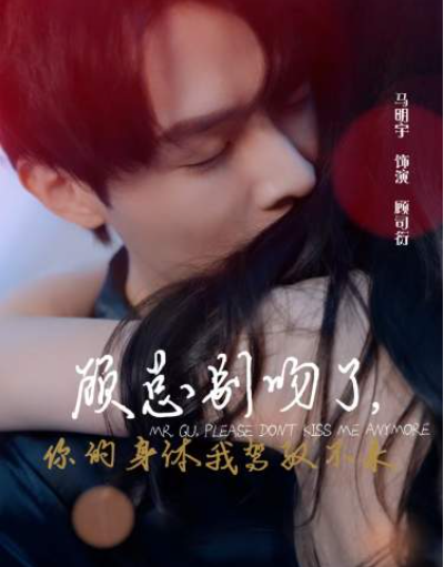 短剧《顾总别吻了，你的身体我驾驭不来（99集全）》免费观看