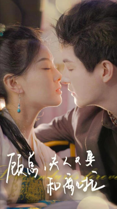 短剧《顾总夫人又要和离啦（95集全）》免费观看