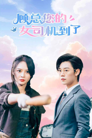 短剧《顾总您的女司机到了（78集全）》免费观看