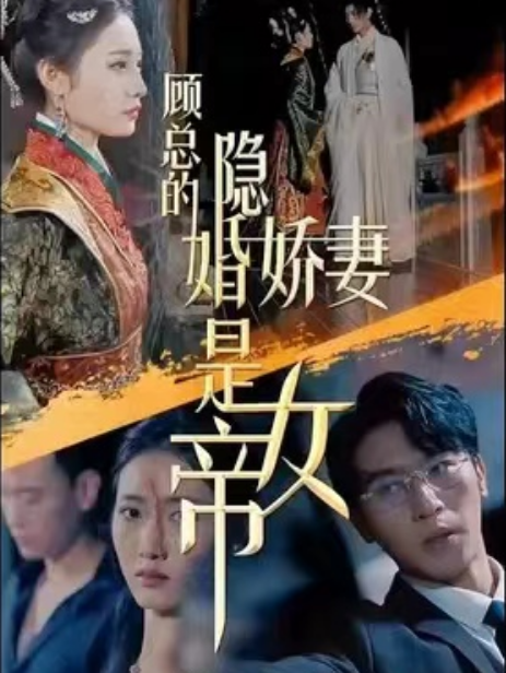 短剧《顾总的隐婚娇妻是女帝(92集全)》免费观看