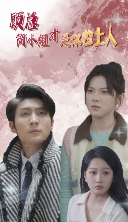 短剧《顾总简小姐才是你心上人（顾总的甜蜜代驾）80集全》免费观看