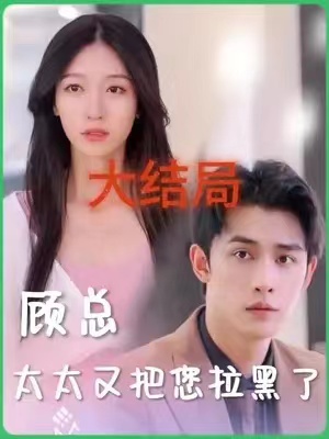 短剧《顾总，太太又把你拉黑了（100集全）》免费观看