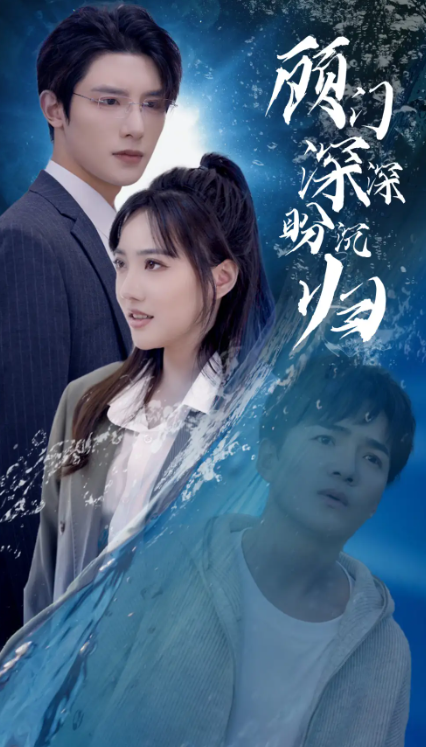 短剧《顾门深深盼沉归（40集全）》免费观看