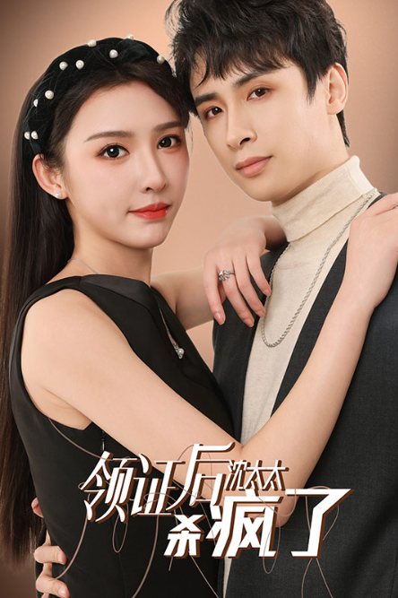 短剧《领证后沈太太杀疯了（81集全）》免费观看