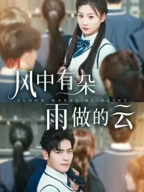 短剧《风中有朵雨做的云》80全集免费观看