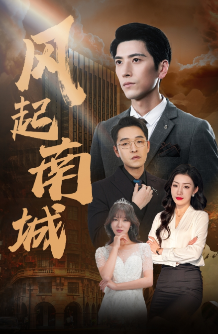短剧《风起南城（70集全）》免费观看