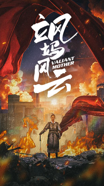 短剧《飒妈风云（77集全）》免费观看