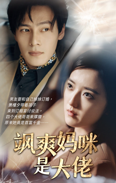 短剧《飒爽妈咪是大佬（69集全）》免费观看