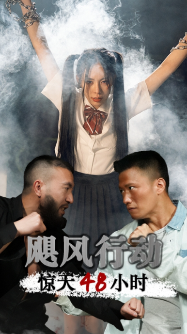短剧《飓风营救惊天48小时（82集全）》免费观看