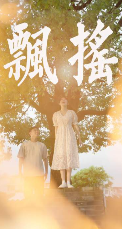 短剧《飘摇（80集全）》免费观看