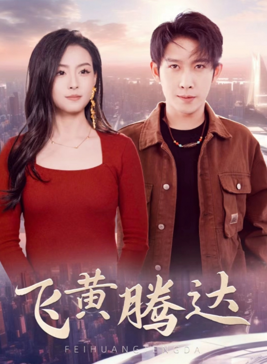 短剧《飞黄腾达&爷爷在地府造反（74集全）》免费观看