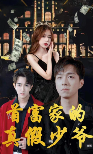 短剧《首富家的真假少爷（73集全）》免费观看