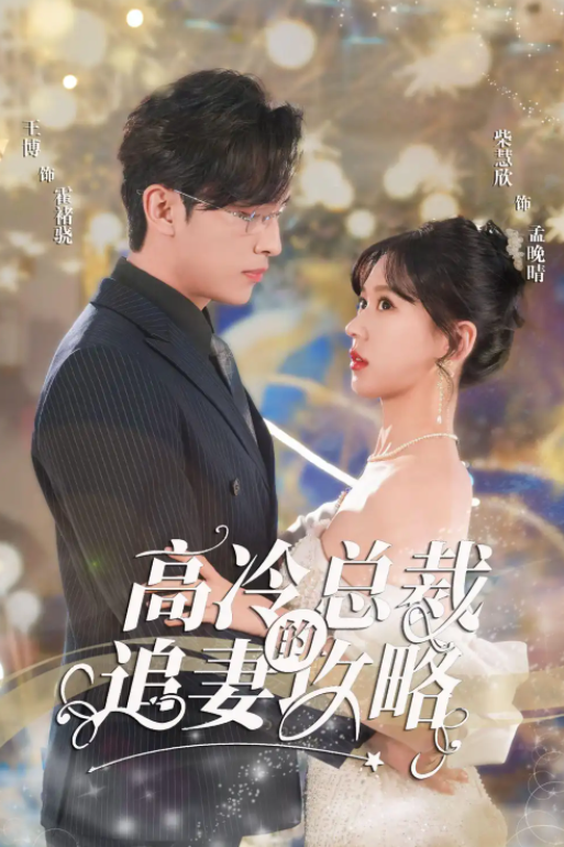 短剧《高冷总裁的追妻攻略（65集全）》免费观看