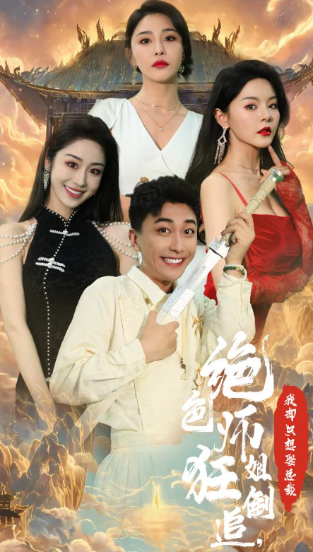 短剧《高手下山，师姐别吃醋（绝色师姐狂倒追，我却只想娶总裁）91集全》免费观看