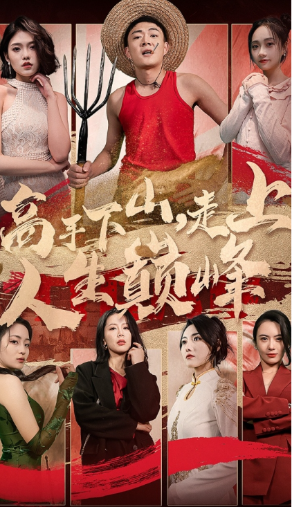 短剧《高手下山，走上人生巅峰（96集全）》免费观看