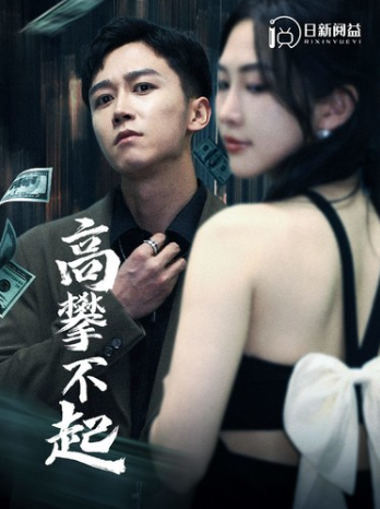短剧《高攀不起（新版我有九万亿舔狗金）95集全》免费观看