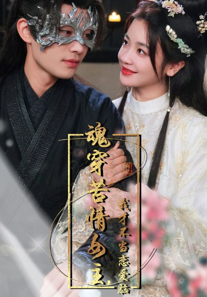 短剧《魂穿苦情女主，我才不当恋爱脑（100集全）》免费观看