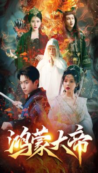 短剧《鸿蒙大帝（80集全）》免费观看