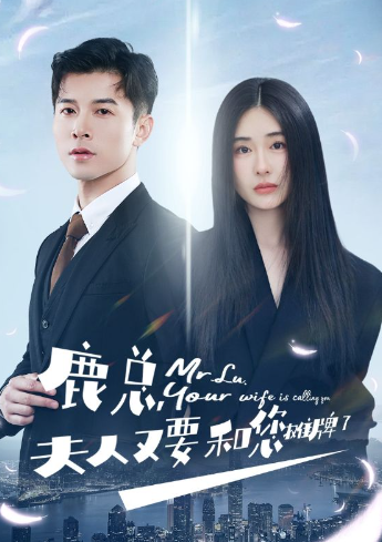 短剧《鹿总夫人又要和您摊牌了（100集全）》免费观看