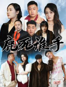 短剧《鹿死谁手(80集全）》免费观看