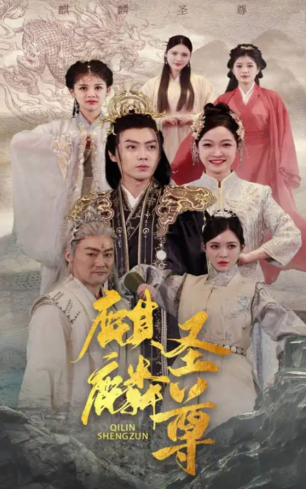 短剧《麒麟圣尊》（1-84集）全集免费观看