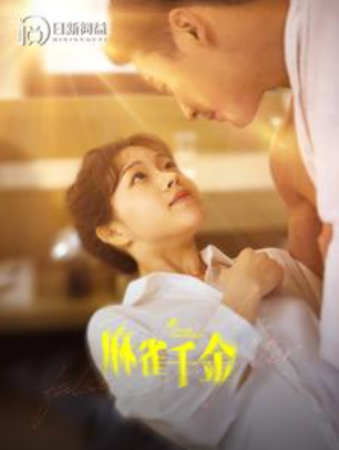 短剧《麻雀千金(99集全）》免费观看