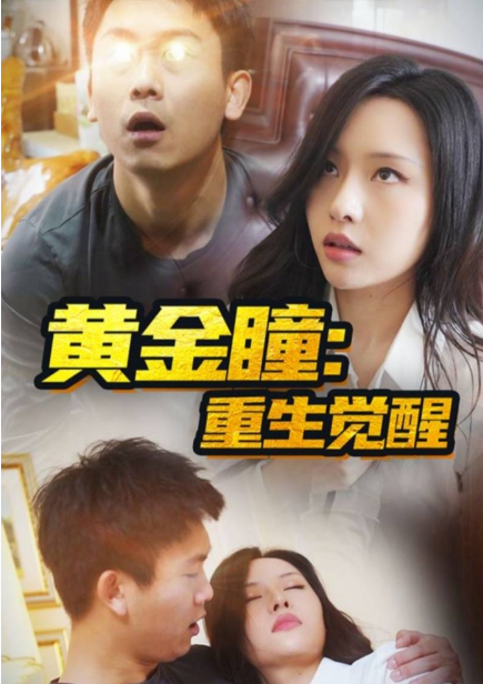 短剧《黄金瞳：重生觉醒（98集全）》免费观看