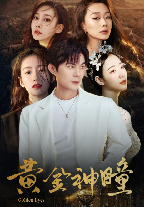 短剧《黄金神瞳（104集全）》免费观看