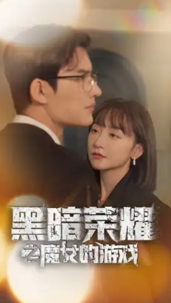 短剧《黑暗荣耀之魔女的游戏（100集全）》免费观看
