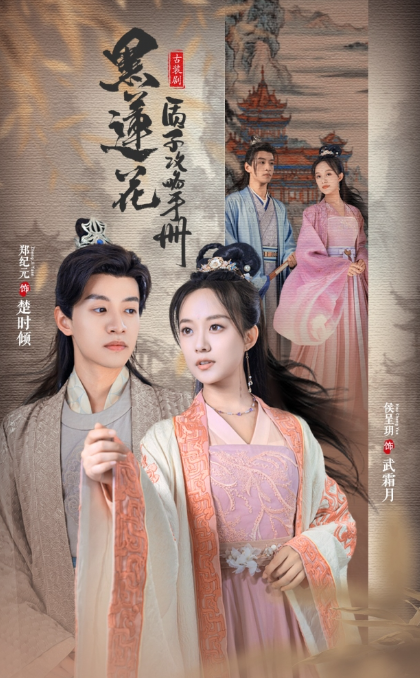 短剧《黑莲花质子攻略手册（80集全）》免费观看