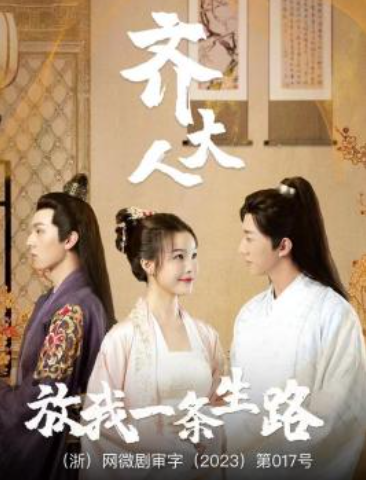 短剧《齐大人，放我一条生路（39集全）》免费观看