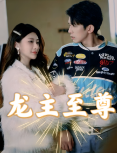 短剧《龙主至尊（73集全）》免费观看