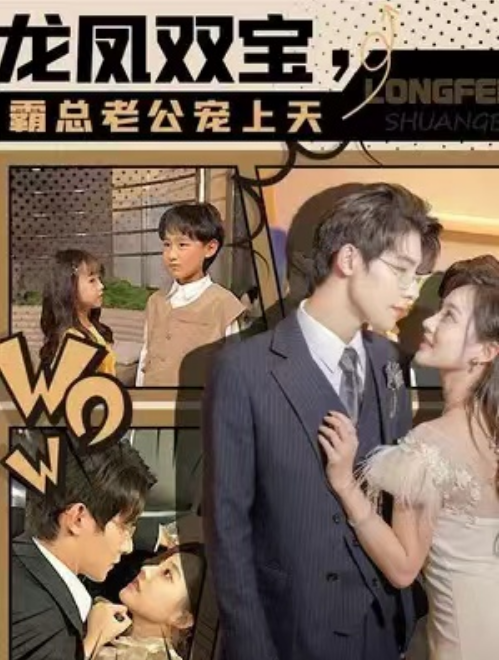 短剧《龙凤双宝，霸总老公宠上天（88集全）》免费观看