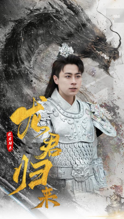 短剧《龙君归来（76集全）戴琪轩》免费观看