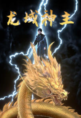 短剧《龙域神主（91集全）》免费观看