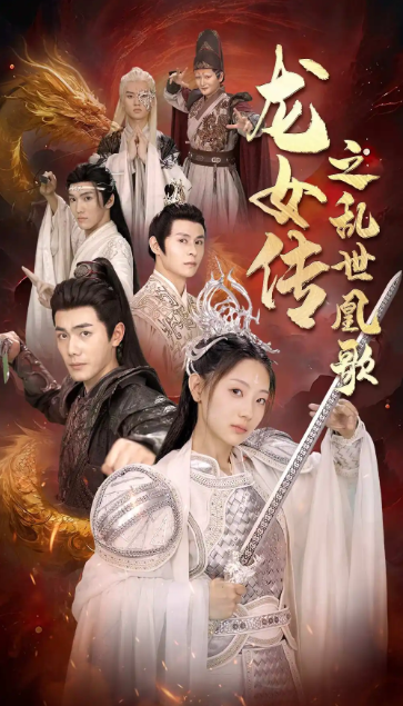 短剧《龙女传之乱世凰歌（85集全）》免费观看